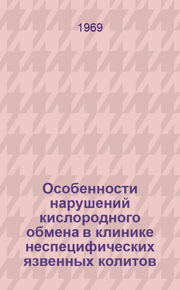 Особенности нарушений кислородного обмена в клинике неспецифических язвенных колитов : Автореф. дис. на соискание учен. степени канд. мед. наук