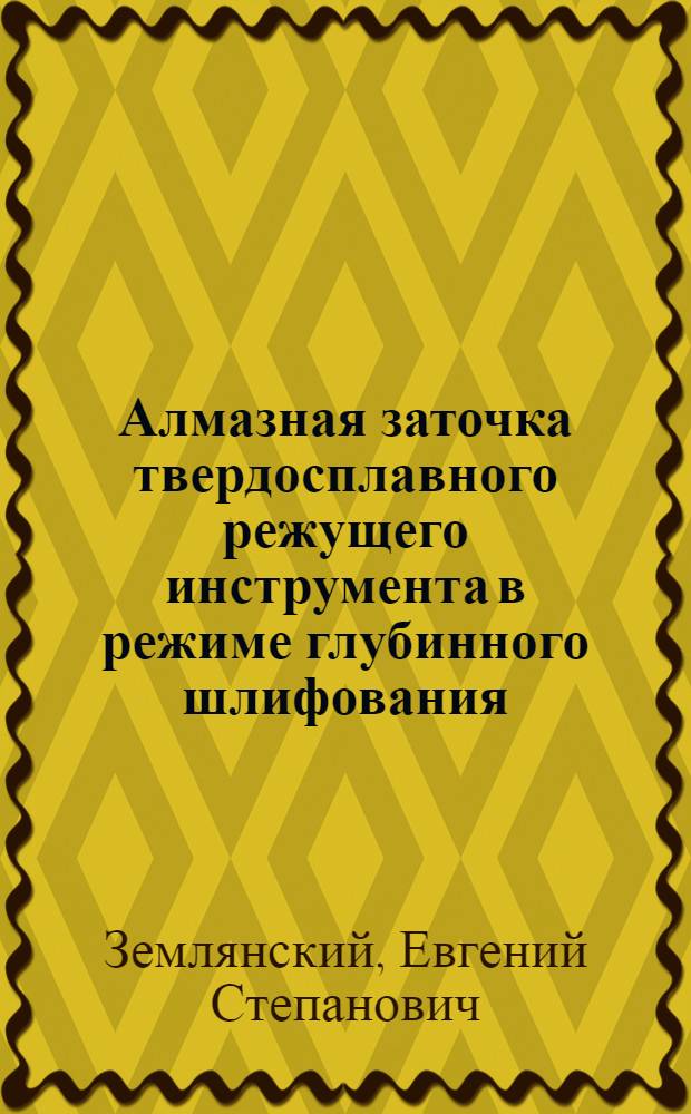 Алмазная заточка твердосплавного режущего инструмента в режиме глубинного шлифования