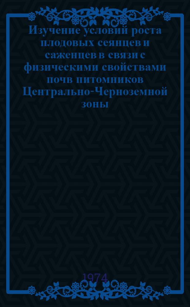Изучение условий роста плодовых сеянцев и саженцев в связи с физическими свойствами почв питомников Центрально-Черноземной зоны : Автореф. дис. на соиск. учен. степени канд. с.-х. наук : (06.01.07)