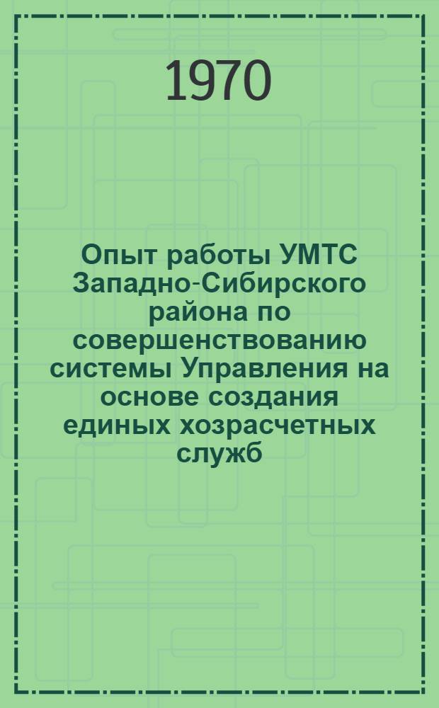 Опыт работы УМТС Западно-Сибирского района по совершенствованию системы Управления на основе создания единых хозрасчетных служб : Тезисы доклада