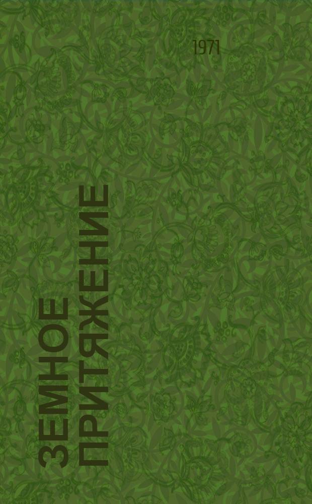 Земное притяжение : Сборник