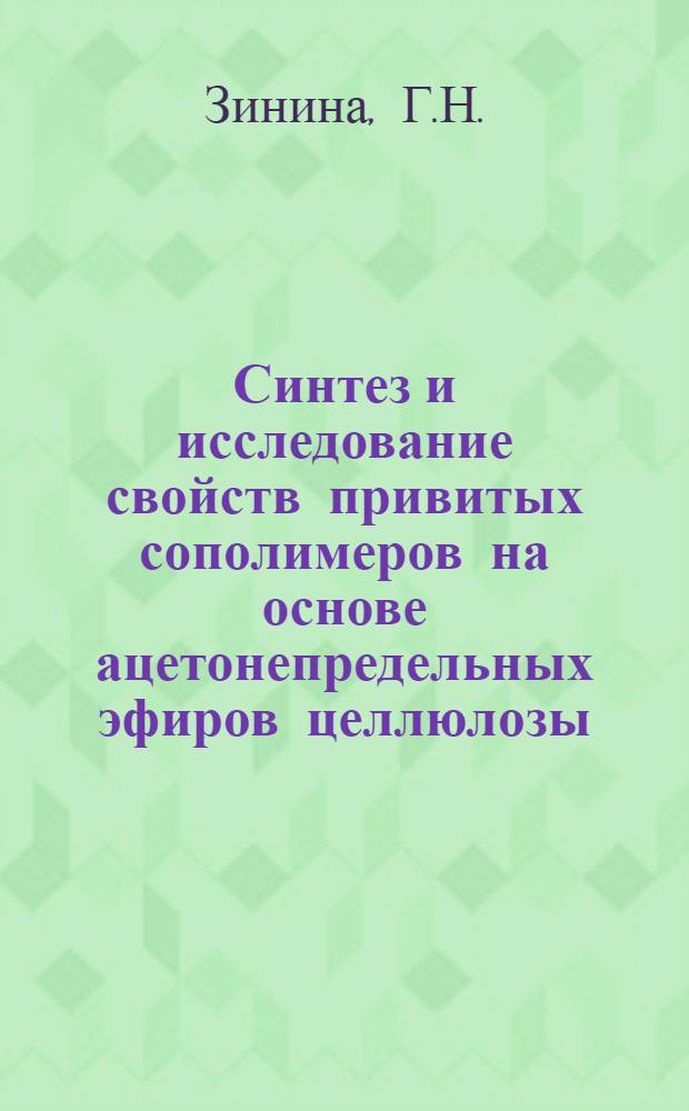 Синтез и исследование свойств привитых сополимеров на основе ацетонепредельных эфиров целлюлозы : Автореф. дис. на соискание учен. степени канд. хим. наук : (02.075)