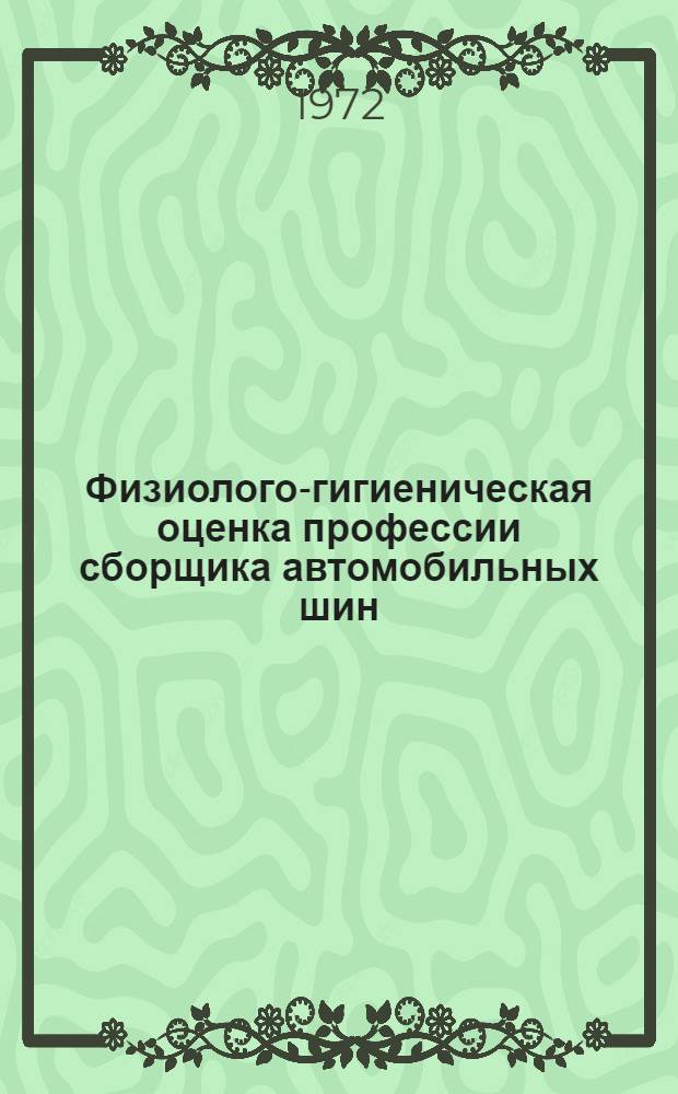 Физиолого-гигиеническая оценка профессии сборщика автомобильных шин : Автореф. дис. на соиск. учен. степени канд. биол. наук : (00.07)