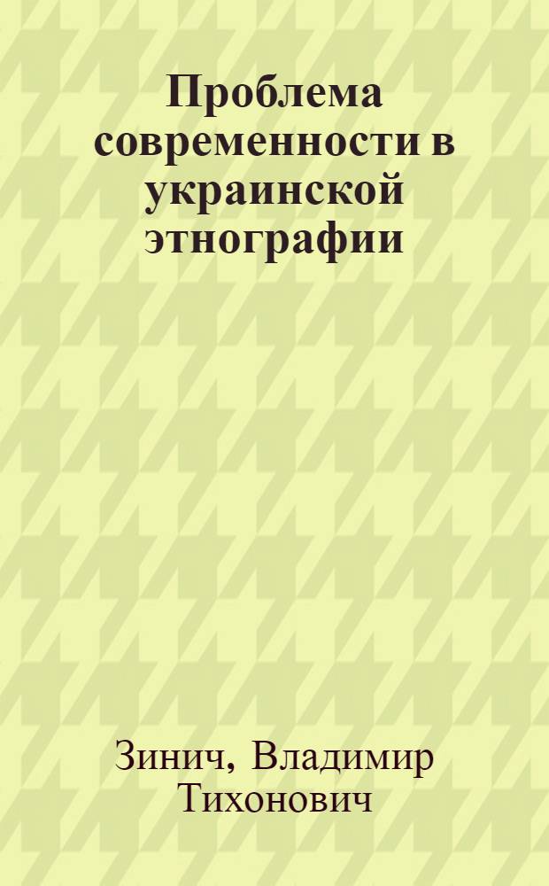 Проблема современности в украинской этнографии