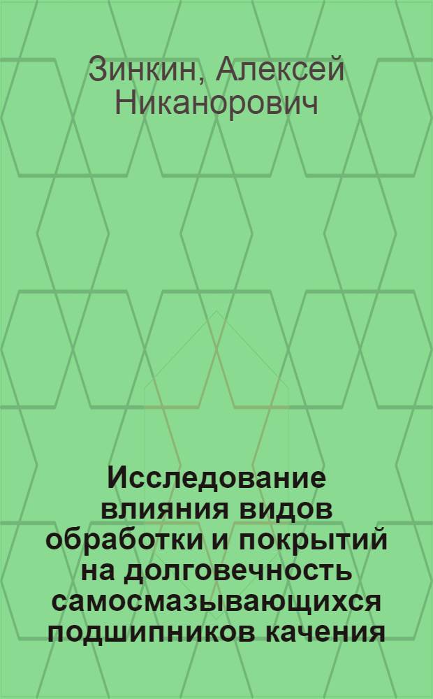 Исследование влияния видов обработки и покрытий на долговечность самосмазывающихся подшипников качения : Автореф. дис. на соиск. учен. степени канд. техн. наук : (05.02.04)