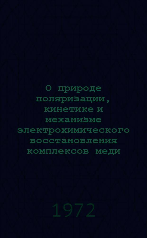О природе поляризации, кинетике и механизме электрохимического восстановления комплексов меди (II) с некоторыми азот- и фосфорсодержащими лигандами : Автореф. дис. на соиск. учен. степени канд. хим. наук : (00.05)