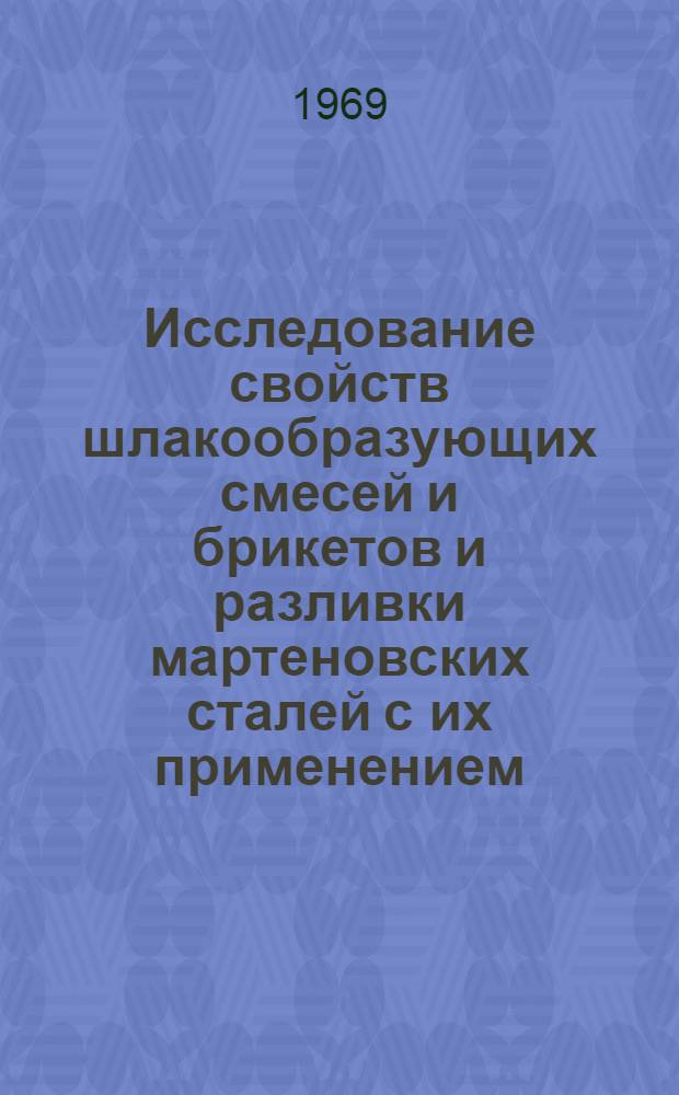 Исследование свойств шлакообразующих смесей и брикетов и разливки мартеновских сталей с их применением : Автореф. дис. на соискание учен. степени канд. техн. наук : (321)