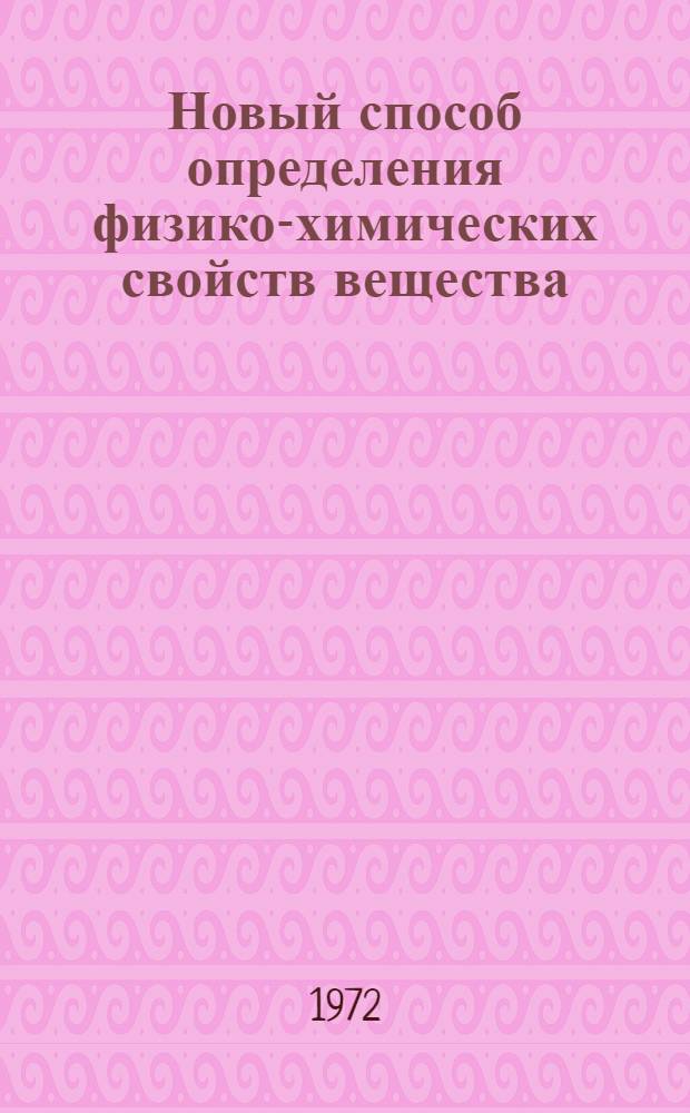 Новый способ определения физико-химических свойств вещества