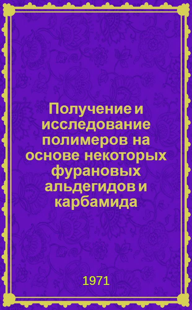 Получение и исследование полимеров на основе некоторых фурановых альдегидов и карбамида : Автореф. дис. на соиск. учен. степени канд. техн. наук