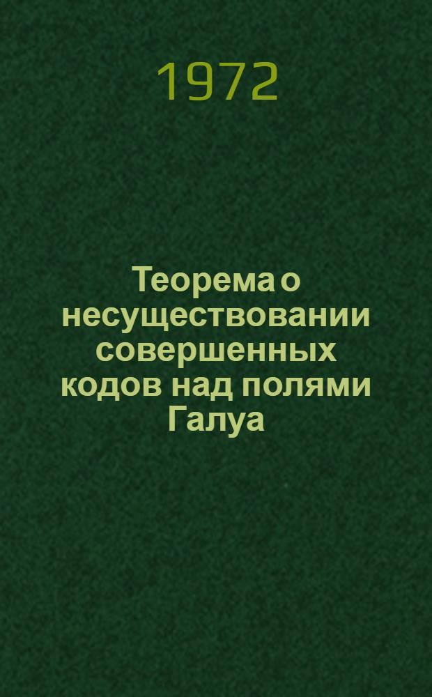 Теорема о несуществовании совершенных кодов над полями Галуа