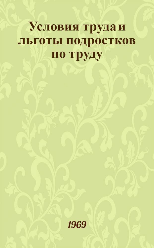 Условия труда и льготы подростков по труду