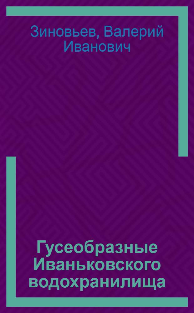 Гусеобразные Иваньковского водохранилища : (Фенология, питание, гельминтофауна, гнездование, динамика численности, биотехния) : Автореф. дис. на соискание учен. степени канд. биол. наук : (03.097)