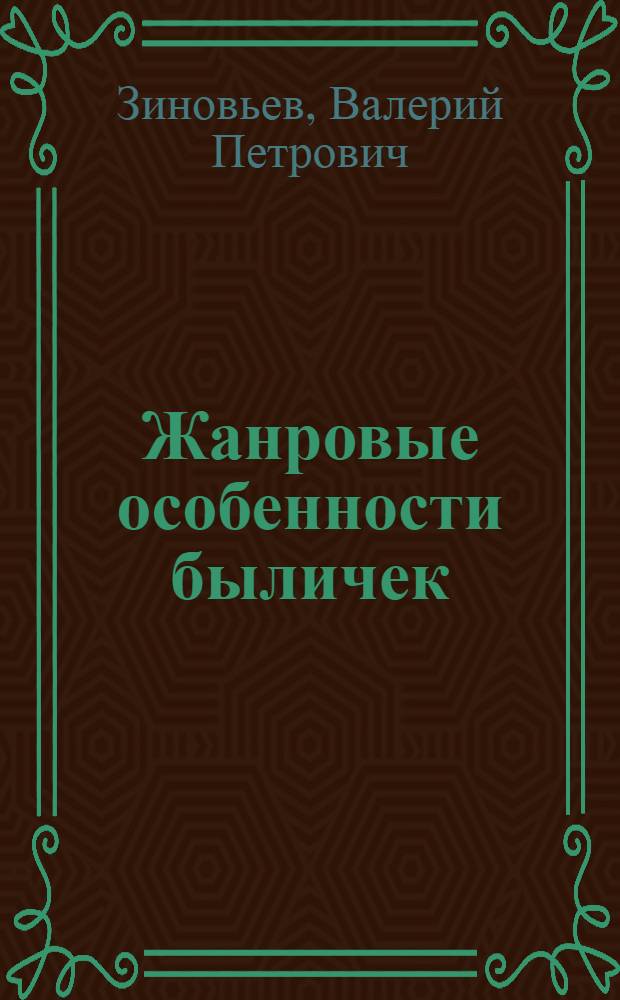 Жанровые особенности быличек : Учеб. пособие по курсу "Рус. нар. поэт. творчество"