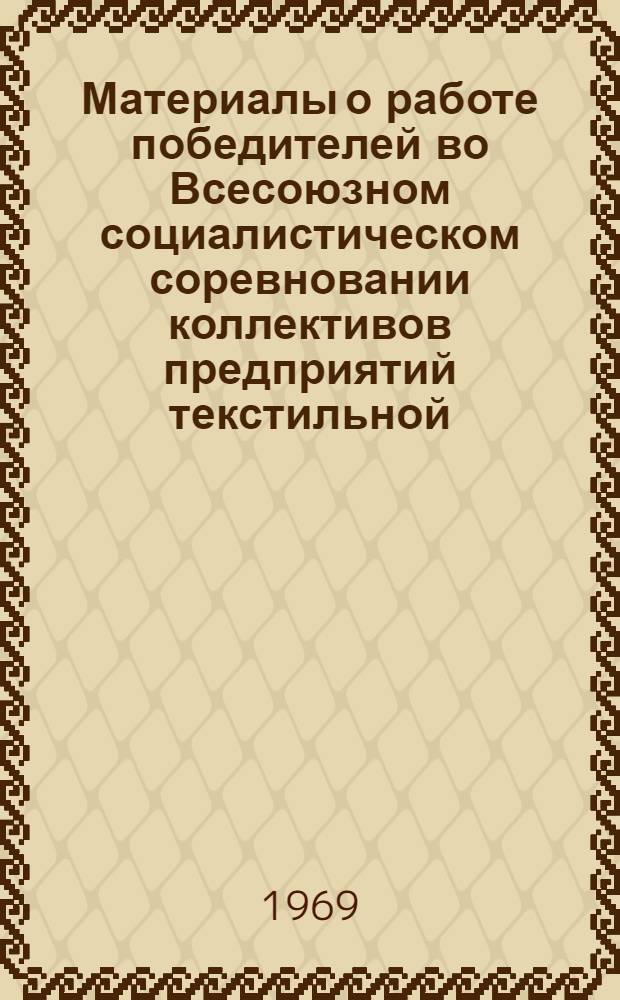 Материалы о работе победителей во Всесоюзном социалистическом соревновании коллективов предприятий текстильной, трикотажной, текстильно-галантерейной промышленности и промышленности первичной обработки хлопка и лубяных культур за III квартал 1968 г.