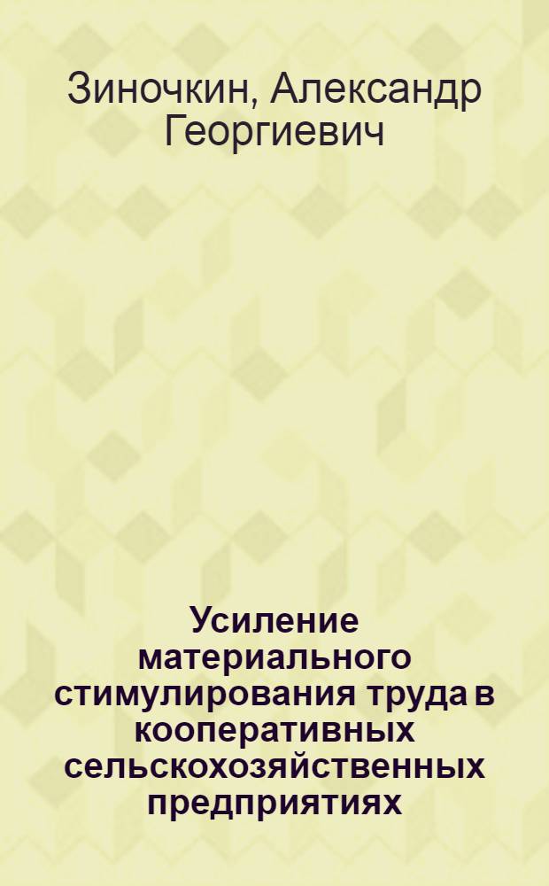 Усиление материального стимулирования труда в кооперативных сельскохозяйственных предприятиях