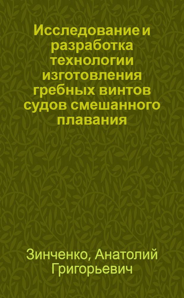 Исследование и разработка технологии изготовления гребных винтов судов смешанного плавания : Автореф. дис. на соиск. учен. степени канд. техн. наук : (05.08.04)