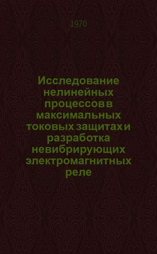 Исследование нелинейных процессов в максимальных токовых защитах и разработка невибрирующих электромагнитных реле : Автореф. дис. на соискание учен. степени канд. техн. наук : (254)