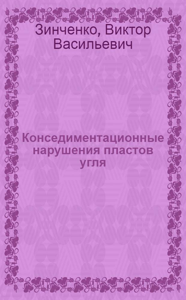 Конседиментационные нарушения пластов угля : (На примере Саран. и Центр. участков Караганд. бассейна) : Автореф. дис. на соиск. учен. степени канд. геол.-минерал. наук : (04.00.16)