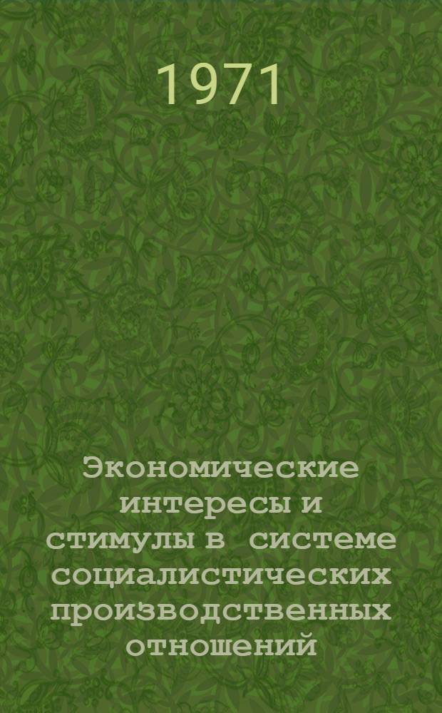 Экономические интересы и стимулы в системе социалистических производственных отношений : (На материалах сел. хоз-ва) : Автореф. дис. на соискание учен. степени д-ра экон. наук : (590)