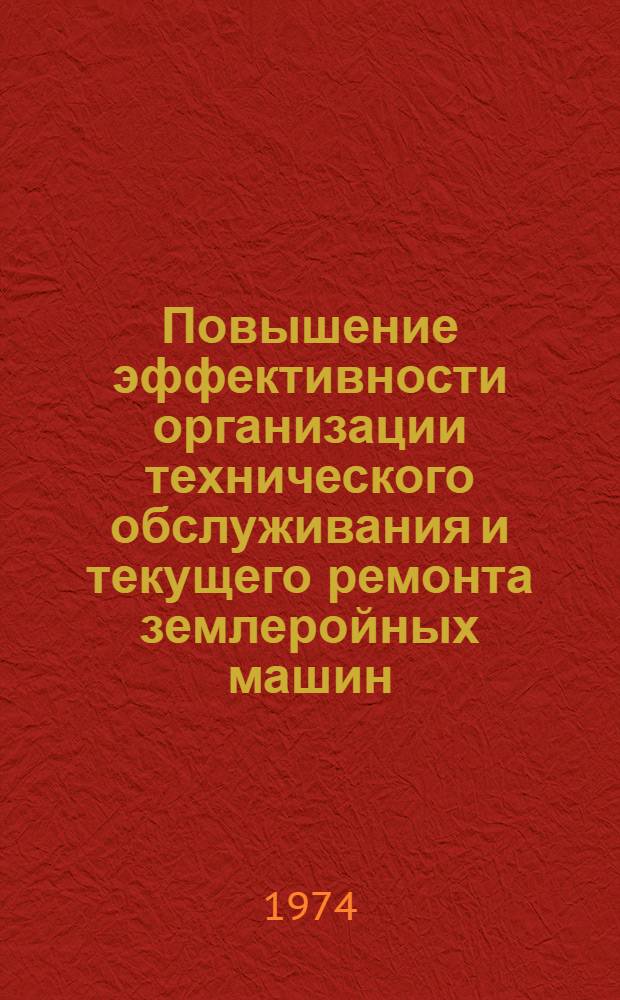 Повышение эффективности организации технического обслуживания и текущего ремонта землеройных машин : Автореф. дис. на соиск. учен. степени канд. техн. наук : (08.00.05)