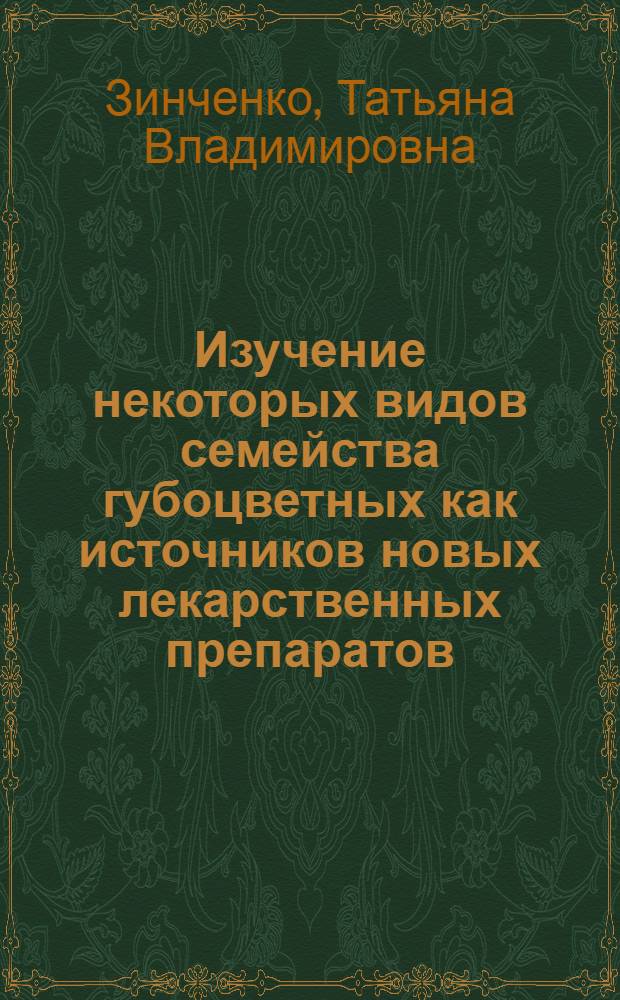 Изучение некоторых видов семейства губоцветных как источников новых лекарственных препаратов : Автореф. дис. на соиск. учен. степени д. фарм. н