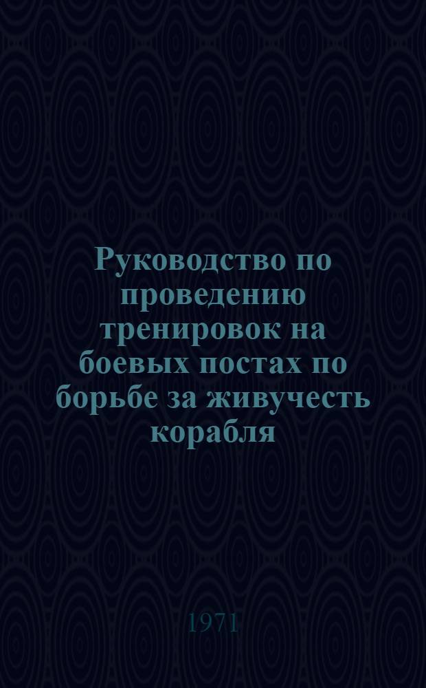 Руководство по проведению тренировок на боевых постах по борьбе за живучесть корабля : Учеб.-метод. пособие