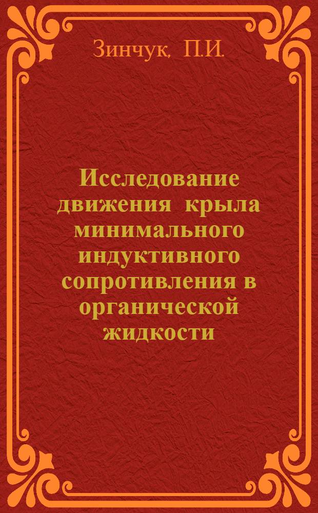 Исследование движения крыла минимального индуктивного сопротивления в органической жидкости : Автореф. дис. на соискание учен. степени канд. техн. наук : (01.024)