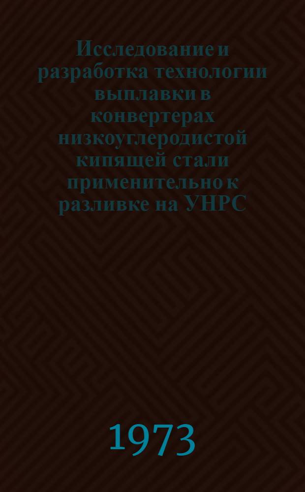 Исследование и разработка технологии выплавки в конвертерах низкоуглеродистой кипящей стали применительно к разливке на УНРС : Автореф. дис. на соиск. учен. степени канд. техн. наук : (05.16.02)