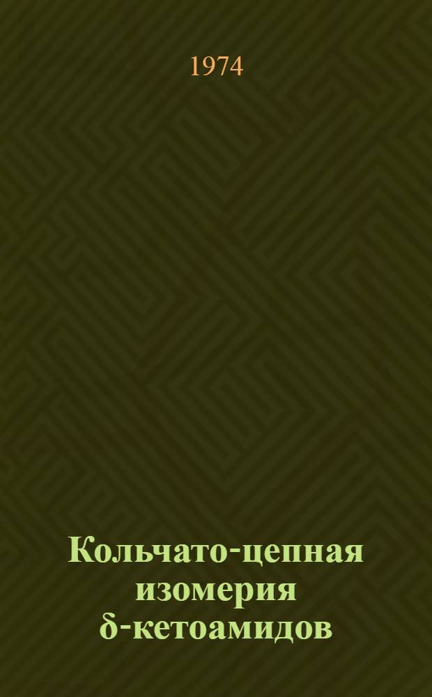 Кольчато-цепная изомерия δ-кетоамидов : Автореф. дис. на соиск. учен. степени канд. хим. наук : (02.00.03)