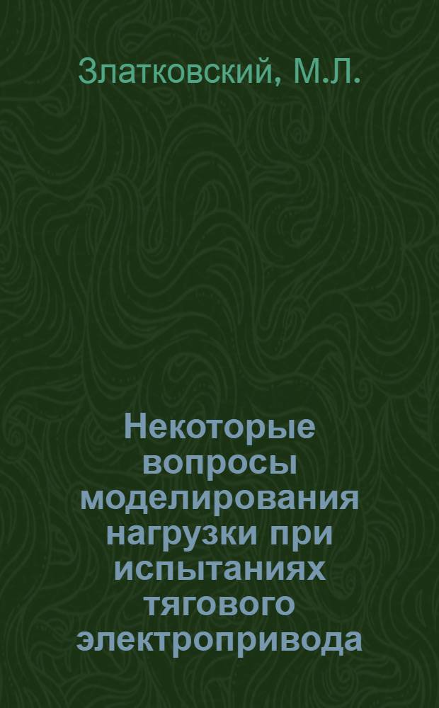 Некоторые вопросы моделирования нагрузки при испытаниях тягового электропривода : Автореф. дис. на соискание учен. степени канд. техн. наук : (433)