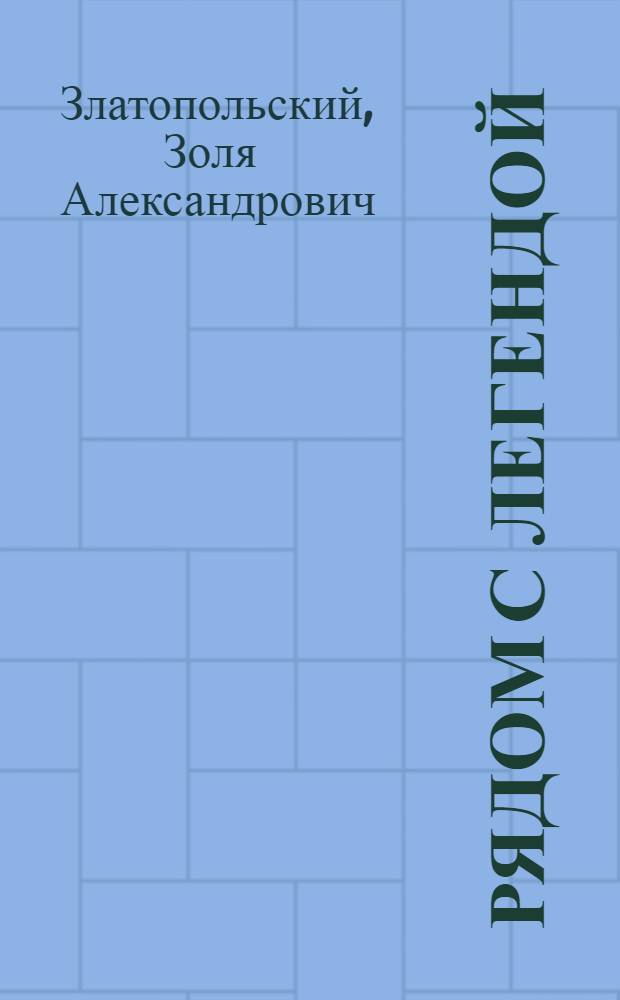 Рядом с легендой : Докум. очерки