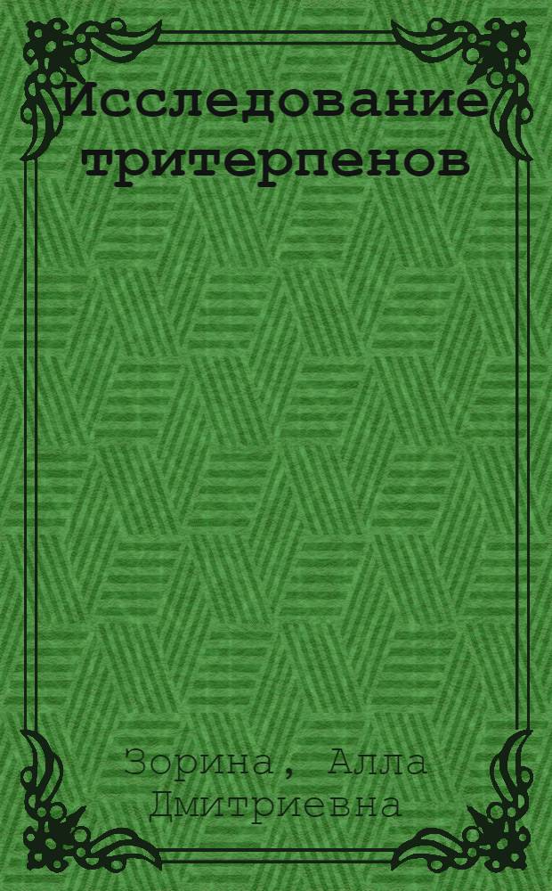 Исследование тритерпенов : Строение мацедониковой и меристотроповой кислот : Автореф. дис. на соиск. учен. степени канд. хим. наук : (02.00.10)
