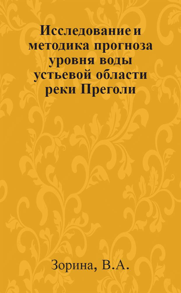 Исследование и методика прогноза уровня воды устьевой области реки Преголи : Автореф. дис. на соискание учен. степени канд. геогр. наук : (697)