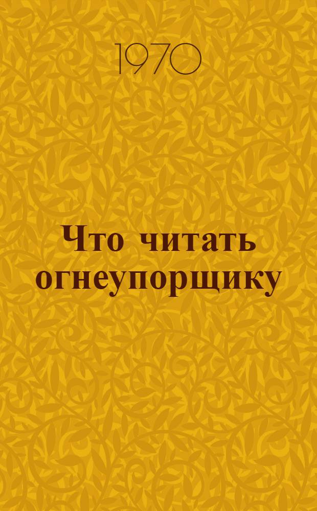 Что читать огнеупорщику : Рек. указатель литературы