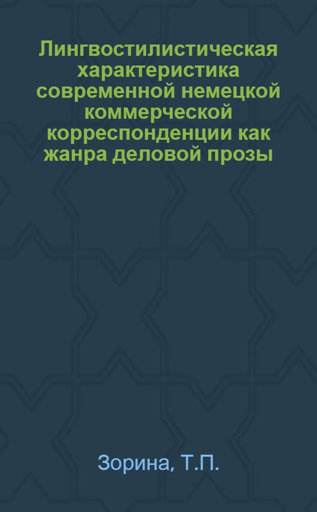 Лингвостилистическая характеристика современной немецкой коммерческой корреспонденции как жанра деловой прозы : Автореф. дис. на соискание учен. степени канд. филол. наук : (663)