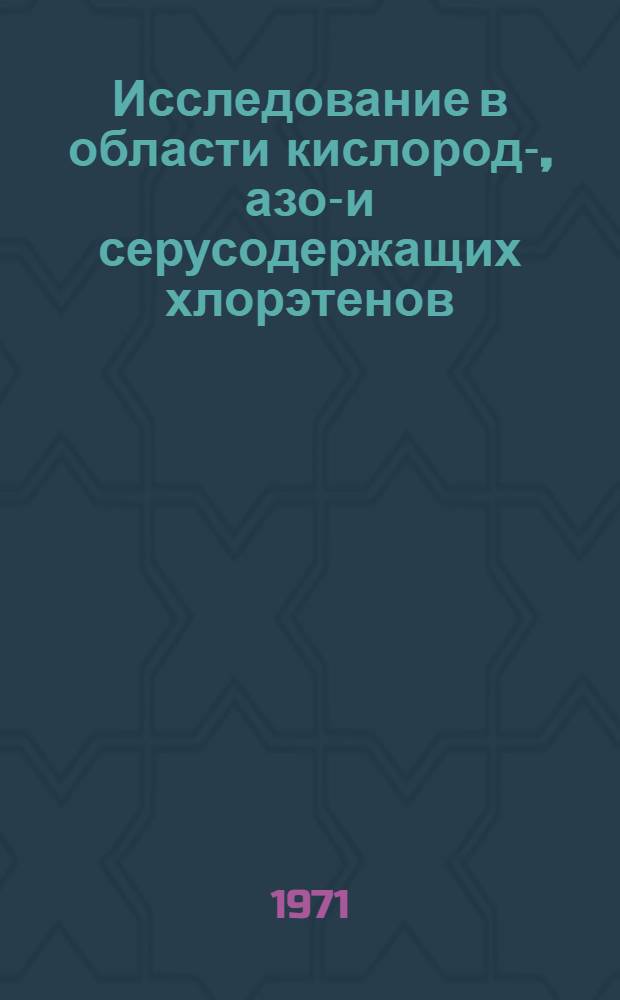 Исследование в области кислород-, азот- и серусодержащих хлорэтенов : Автореф. дис. на соискание учен. степени канд. хим. наук : (072)