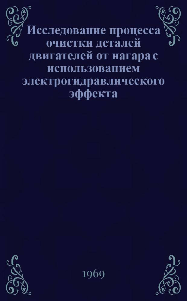 Исследование процесса очистки деталей двигателей от нагара с использованием электрогидравлического эффекта : (На примере клапанов механизма газораспределения) : Автореферат дис. на соискание учен. степени канд. техн. наук : (410)
