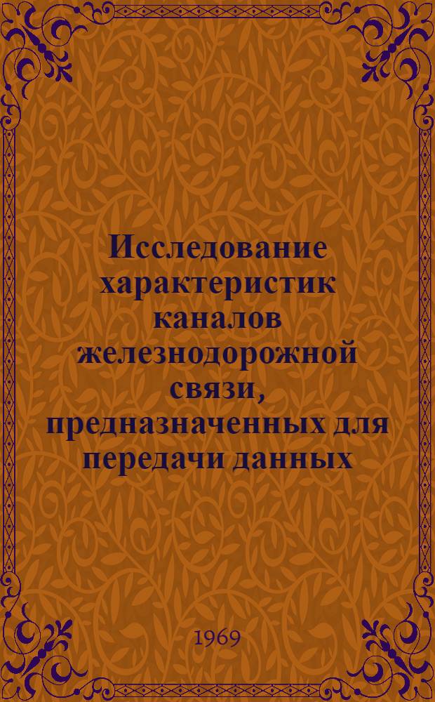 Исследование характеристик каналов железнодорожной связи, предназначенных для передачи данных : Автореферат дис. на соискание учен. степени канд. техн. наук : (303)