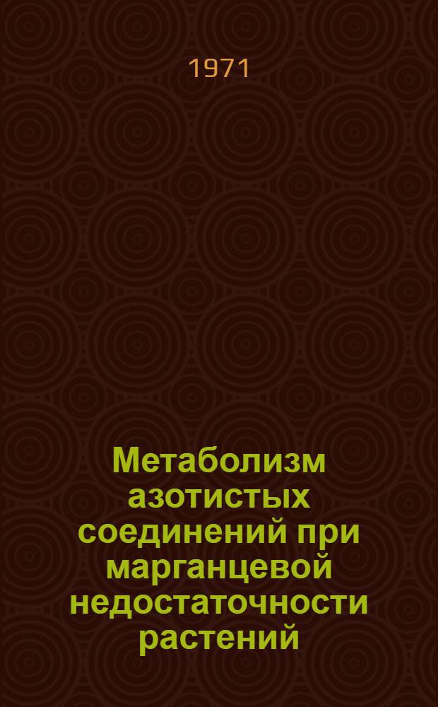 Метаболизм азотистых соединений при марганцевой недостаточности растений : Автореф. дис. на соискание учен. степени канд. биол. наук : (101)