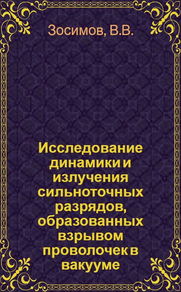 Исследование динамики и излучения сильноточных разрядов, образованных взрывом проволочек в вакууме : Автореф. дис. на соискание учен. степени канд. физ.-мат. наук : (047)