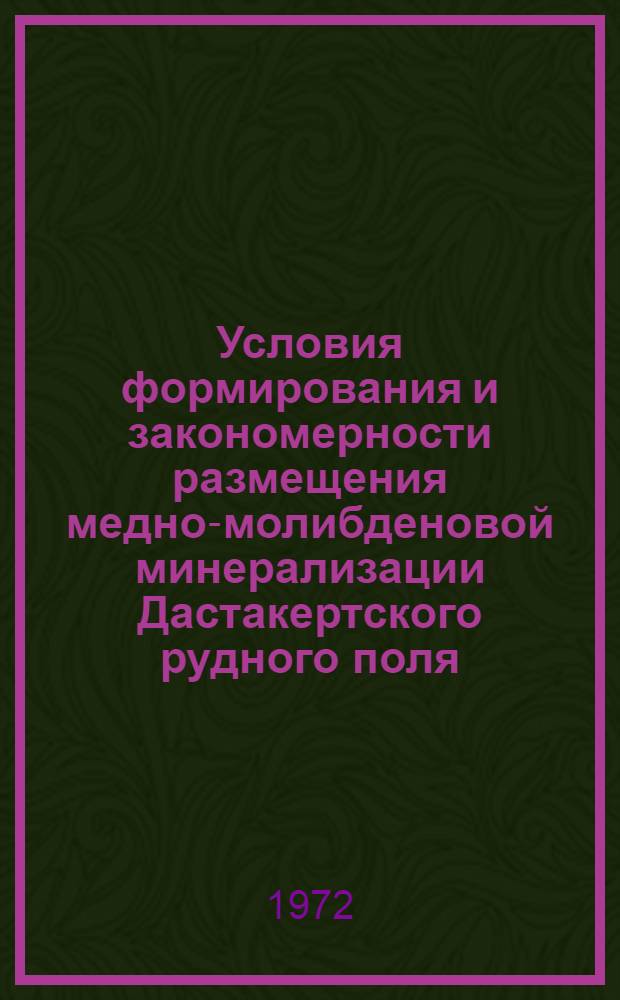 Условия формирования и закономерности размещения медно-молибденовой минерализации Дастакертского рудного поля : (Малый Кавказ) : Автореф. дис. на соиск. учен. степени канд. геол.-минерал. наук : (130)