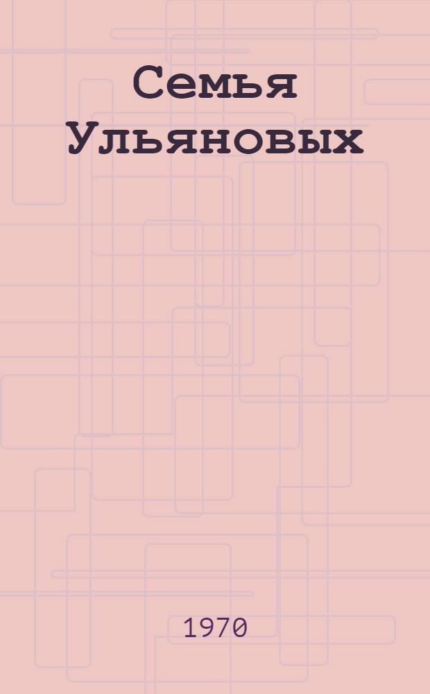 Семья Ульяновых; Первая Всероссийская: Романы-хроника; Четыре урока у Ленина: Очерки / Послесл. В. Гольцева; Худож. Н. Кривов
