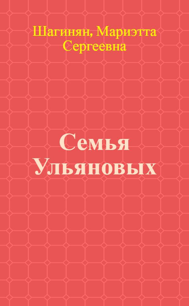 Семья Ульяновых : Роман-хроника