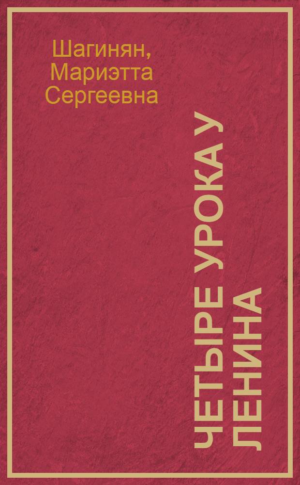Четыре урока у Ленина