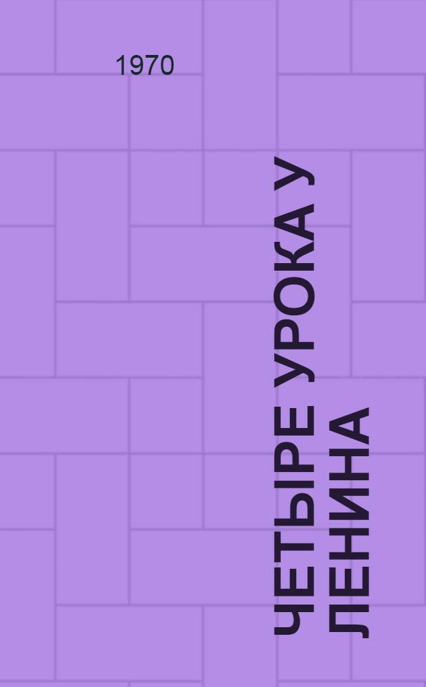 Четыре урока у Ленина