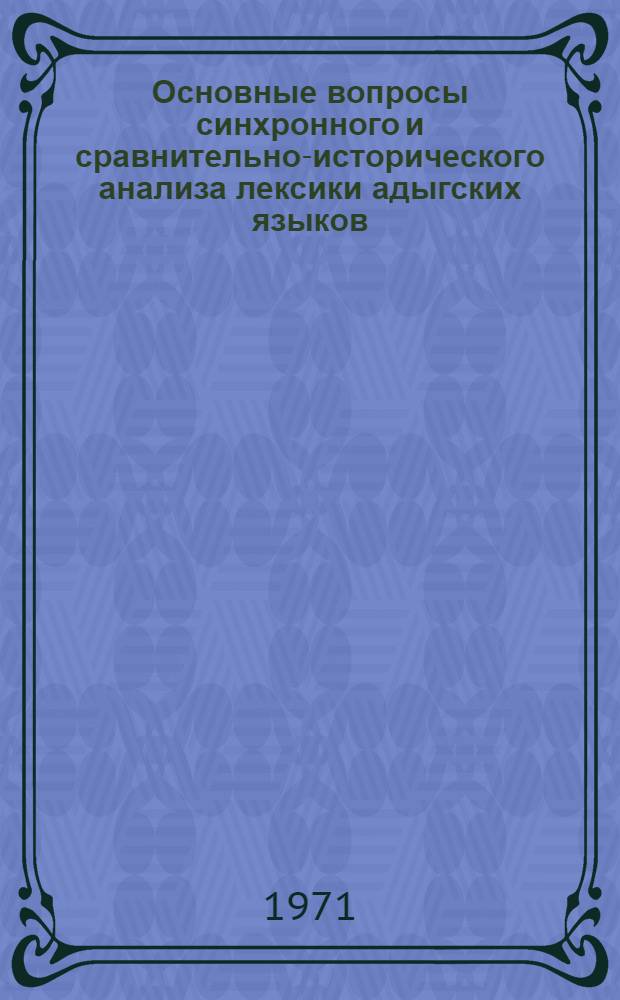 Основные вопросы синхронного и сравнительно-исторического анализа лексики адыгских языков : Автореф. дис. на соискание учен. степени д-ра филол. наук : (668)