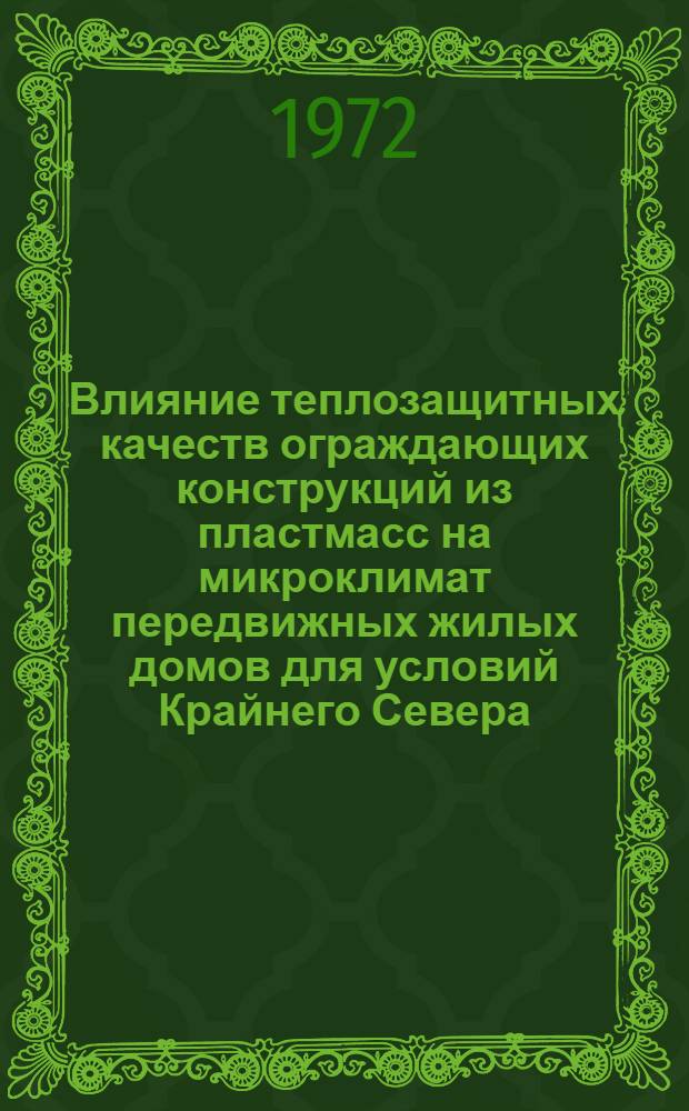 Влияние теплозащитных качеств ограждающих конструкций из пластмасс на микроклимат передвижных жилых домов для условий Крайнего Севера : Автореф. дис. на соиск. учен. степени канд. техн. наук : (05.23.01)