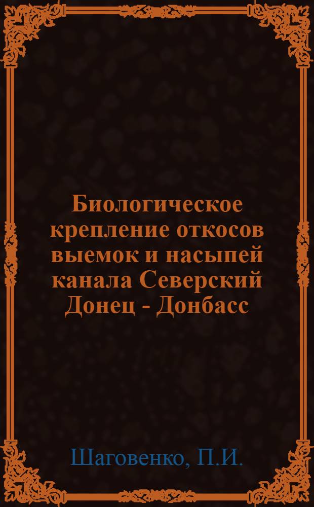 Биологическое крепление откосов выемок и насыпей канала Северский Донец - Донбасс : Автореф. дис. на соискание учен. степени канд. с.-х. наук : (564)