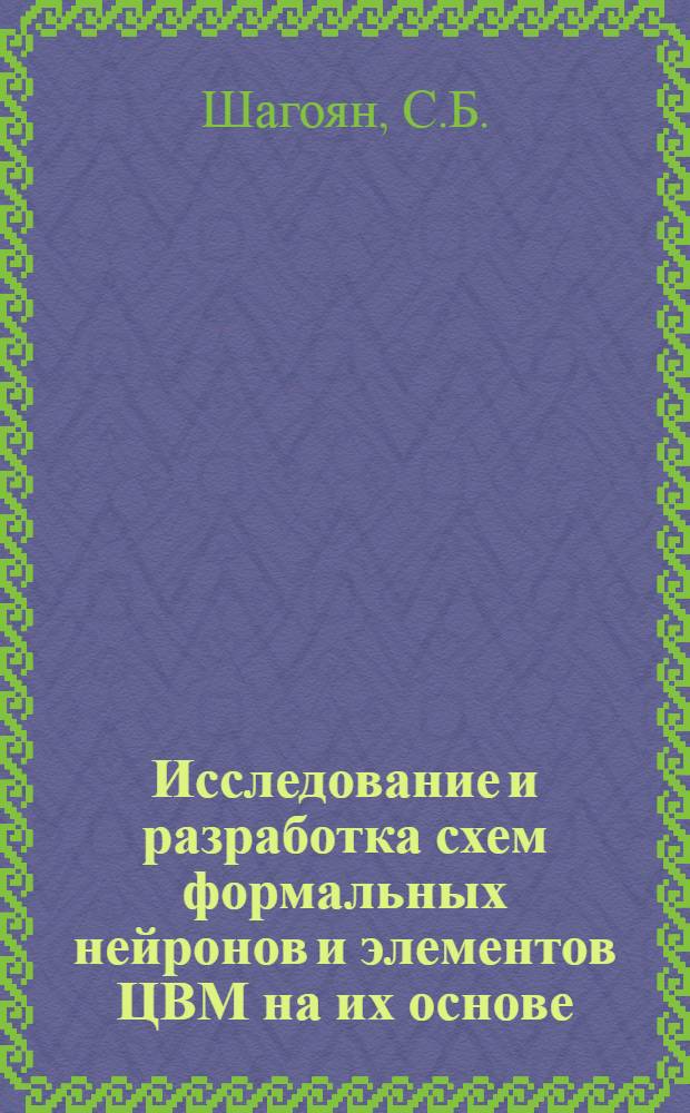 Исследование и разработка схем формальных нейронов и элементов ЦВМ на их основе : Автореф. дис. на соиск. учен. степени канд. техн. наук