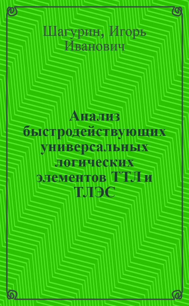 Анализ быстродействующих универсальных логических элементов ТТЛ и ТЛЭС : Автореф. дис. на соискание учен. степени канд. техн. наук : (299)